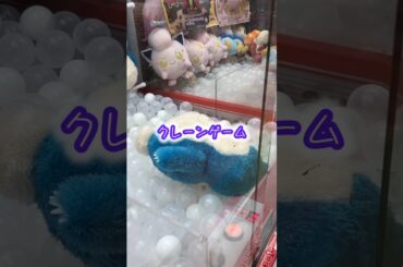 #クレーンゲーム#ufoキャッチャー#ぬいぐるみ#攻略#ポケモン#shorts