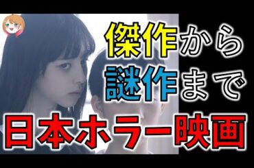 【傑作から謎作まで】日本ホラー映画紹介！【ゆっくり解説】【ホラー映画】【プライムビデオ】