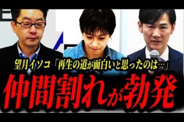 【速報3/15】望月イソコが記者会見の感想を述べるも、仲間に「どうでもいい」と一蹴されてしまう【石丸伸二切り抜き】