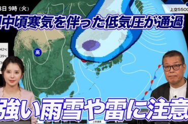 週中頃は寒気を伴った低気圧が通過　強い雨雪や雷に注意