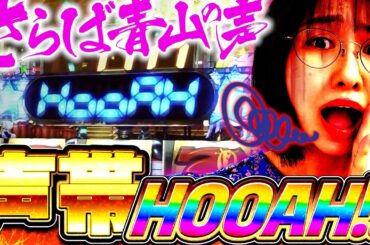 【飛びました】お待たせ最強スロット回!! こっちでも色々やらかしちゃってます!!  「最強の青山」#12  #青山りょう #パチンコ #ビンゴネオ