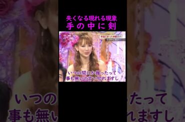 【オーラの泉】手の中に剣【上原さくら】 #美輪明宏 #江原啓之 #切り抜き #おすすめ #shorts #trending #開運 #幸せ #人生 #不思議 #感動する話 #霊視 #スピリチュアル