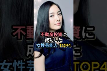 不動産投資に成功した女性芸能人TOP4 #仲間由紀恵 #鈴木京香 #石田ゆり子