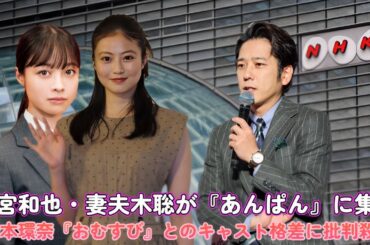 二宮和也・妻夫木聡が『あんぱん』に集結！橋本環奈『おむすび』とのキャスト格差に批判殺到!?