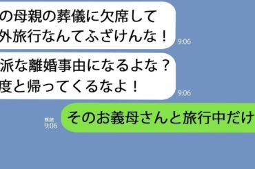 【LINE】海外旅行中に旦那から怒りの連絡｢俺の母親の葬儀にも出ず旅行か？離婚だ！｣→あり得ないことを言い出したので探りを入れてみるととんでもない事実が明らかになって…
