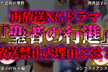 【ゆっくり解説】伝説のドラマ『聖者の行進』放送禁止の理由とは？社会派ドラマの闇に迫る『闇学』