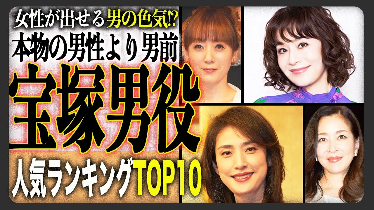 【女性人気】女性ファンだけが選んだ元「宝塚男役」の人気女優ランキングTOP10！本物の男よりも女性を虜にする男装女性達！