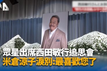 眾星出席西田敏行追思會 女星米倉涼子淚別:最喜歡您了 | 中央社影音新聞