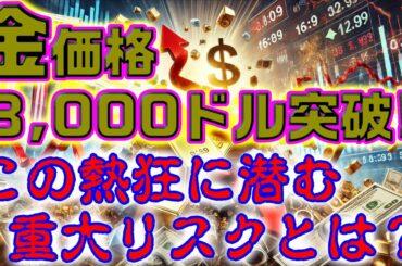 金価格3,000ドル突破！この熱狂に潜む重大リスクとは？