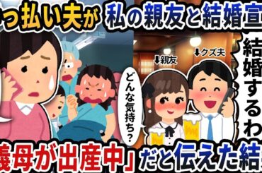 【2ch修羅場スレ】酔っ払い夫が私の親友と結婚宣言の電話をかけてきた→「義母が出産中だから電話は切る」だと伝えた結果