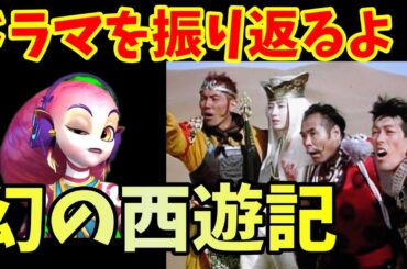 【ドラマ紹介】幻の西遊記！紹介＆感想【西遊記】