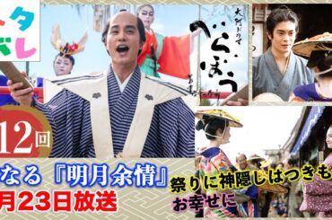 【べらぼう】うつせみと新之助が神隠し？！第12回 「俄なる『明月余情』」 あらすじ拡大予告【大河ドラマネタバレ】ドラマ考察