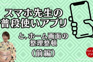 「スマホ先生の普段使いアプリ」ウェビナー公開（前半）