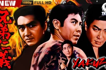 「ヤクザ映画」兄弟仁義続・関東三兄弟 🎬🎬 日本のアクションドラマ🅷🅾🆃🐦‍🔥 Full HD 2025