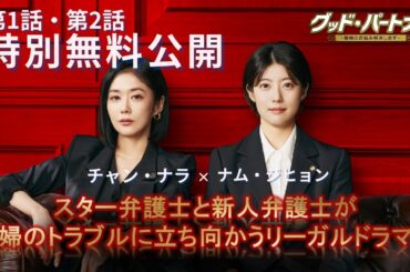 【第１・2話 特別無料公開】「グッド・パートナー～離婚のお悩み解決します～」2025年2月21日より各動画配信サービスにてレンタル配信開始！Lemino/ひかりTVでは見放題配信中！#グッドパートナー
