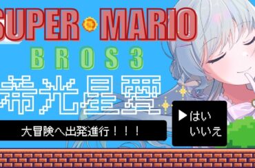 【スーパーマリオブラザーズ3】スーパーせいあちゃん🍄 #せいあわーるど生放送