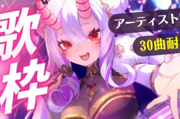 【耐久歌枠】ぜんぶ違うアーティストで30曲分歌うまで終われません！初見さん大歓迎【 #歌枠 #vsinger 】KARAOKE