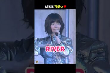 【ぱるる可愛い】RIVER 【ぱるる部分のみ】 #島崎遥香 #ぱるる #AKB48 #高橋みなみ #大島優子 #小嶋陽菜 #渡辺麻友 #Shorts