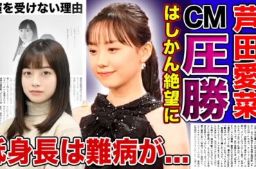 【衝撃】芦田愛菜が橋本環奈の◯倍のCM契約を獲得！若手女優の地位を確立した元子役が主演を受けなくなった理由...身長が低すぎる理由に隠された難病に言葉を失う！