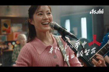 H91- 生田絵梨花とSHISHAMOがコラボ・バンド“IKUSHAMO”結成　三ツ矢サイダー新CMで「明日も」を熱唱 - CDJournal ニュース