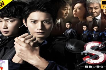 S 最後の警官 奪還 【日本の探偵映画】❤️‍🔥🅷🅾🆃‍ 🔥❤️ Full HD