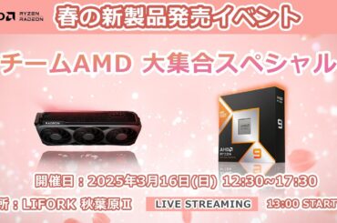 AMD 春の新製品発売イベント -チームAMD 大集合 -