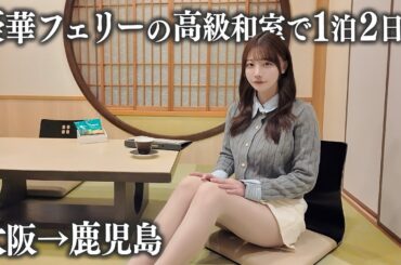 【大阪→鹿児島】豪華フェリーさんふらわあの高級和室に乗船、15時間の船旅で…