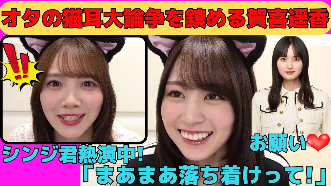 【賀喜遥香】オタの猫耳大論争を鎮めるかっきー/遠藤さくらが大好きなかっきーの服部平次ものまね/田村真佑の碇シンジものまね/文字起こし(乃木坂46・のぎおび) 【賀喜遥香】オタの猫耳大論争を鎮めるかっきー/遠藤さくらが大好きなかっきーの服部平次ものまね/田村真佑の碇シンジものまね/文字起こし(乃木坂46・のぎおび)