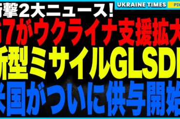 G7がウクライナ支援の拡大を決定！さらにアメリカが”新型ミサイルGLSDB”の実戦配備も決定！一方ペンタゴンがウクライナの軍事技術を”米軍仕様”に改造し次世代兵器へ転用か！？