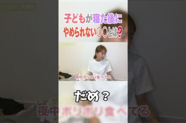 子どもが寝た後にやめられない○○とは🥹💦＃近藤千尋＃ちぴちゅーぶ＃子供が寝た後に＃洗濯物