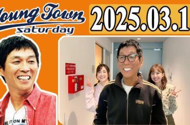 2025.03.15 MBSヤングタウン土曜日 - 出演者 : 明石家さんま、村上ショージ、横山玲奈（休演）（モーニング娘。’25）、櫻井梨央（休演）（モーニング娘。’25）、石川梨華、島倉りか