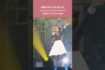 【#水瀬いのり が選ぶ『#heartbookmarkツアー』こだわりの演出部門】「We Are The Music」#heartbookmark_BD #shorts