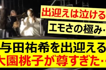 与田祐希を出迎える大園桃子があまりに尊すぎた…【乃木坂46・乃木坂配信中・乃木坂工事中】