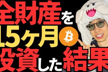 仮想通貨に全財産を15か月投資した結果を公開！