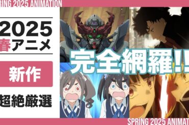 【2025春アニメ】これから始まるワクワクな新作アニメを厳選！！名作、大物、シャフトにあfろ、KEYまで注目作品は完全網羅！