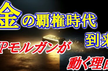 金の覇権時代到来：JPモルガンが動く理由