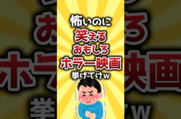 【コメ欄有益】怖いのに笑える面白ホラー映画挙げてけw #shorts
