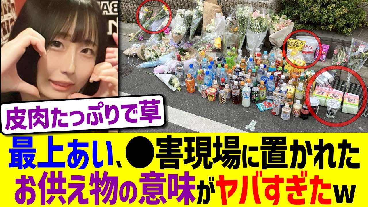 最上あい、●害現場に置かれたお供え物の意味がヤバすぎたwww