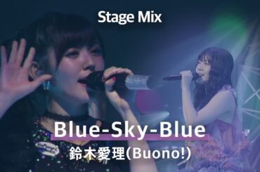 [Stage Mix] 鈴木愛理 (Buono!) 「Blue-Sky-Blue」