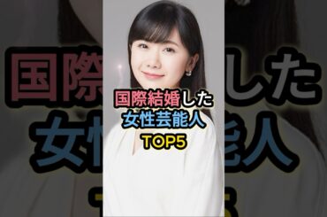 国際結婚した女性芸能人TOP5 #福原愛  #関根麻里 #中谷美紀
