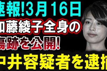 【芸能界激震】3月16日！加藤綾子に衝撃的な出来事発生！中井容疑者の逮捕とその真相とは!?
