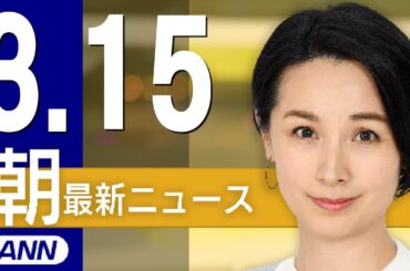 【ライブ】3/15 朝ニュースまとめ 最新情報を厳選してお届け