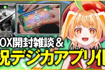 デジモンカードアプリ化！＆パック開封＆最新情報見ながら雑談【#デジモン #デジモンカードゲーム #ライブ配信 #甘衣あぷる #vtuber #digimon #tcg #カードゲーム 】