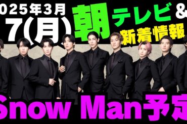 朝テレビ‼️新着情報あり✨【最新Snow Man予定】2025年3月17日(月)Snow Man⛄スノーマン出演情報まとめ【スノ担放送局】#snowman #スノーマン #すのーまん