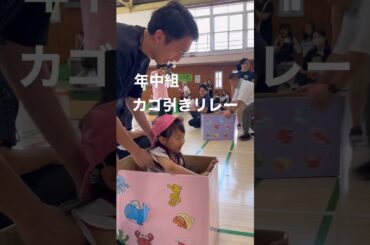 親子カゴ引きリレー　#保育 #幼稚園 #保育園 #保育士　#運動会