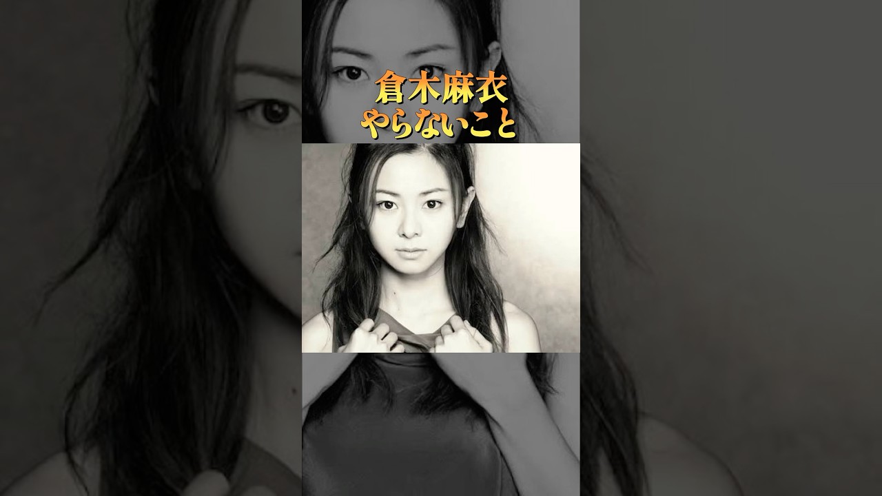 倉木麻衣がやらないこと3選#学び #音楽 #雑学