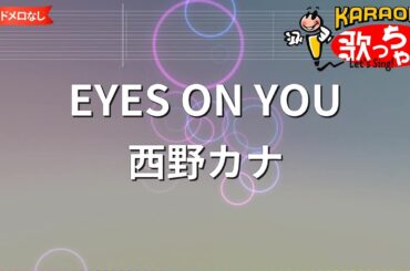【ガイドなし】EYES ON YOU / 西野カナ【カラオケ】
