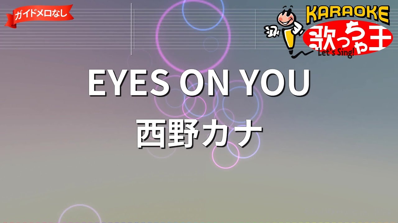 【ガイドなし】EYES ON YOU / 西野カナ【カラオケ】 【ガイドなし】EYES ON YOU / 西野カナ【カラオケ】