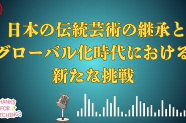 日本の伝統芸術の継承とグローバル化時代における新たな挑戦