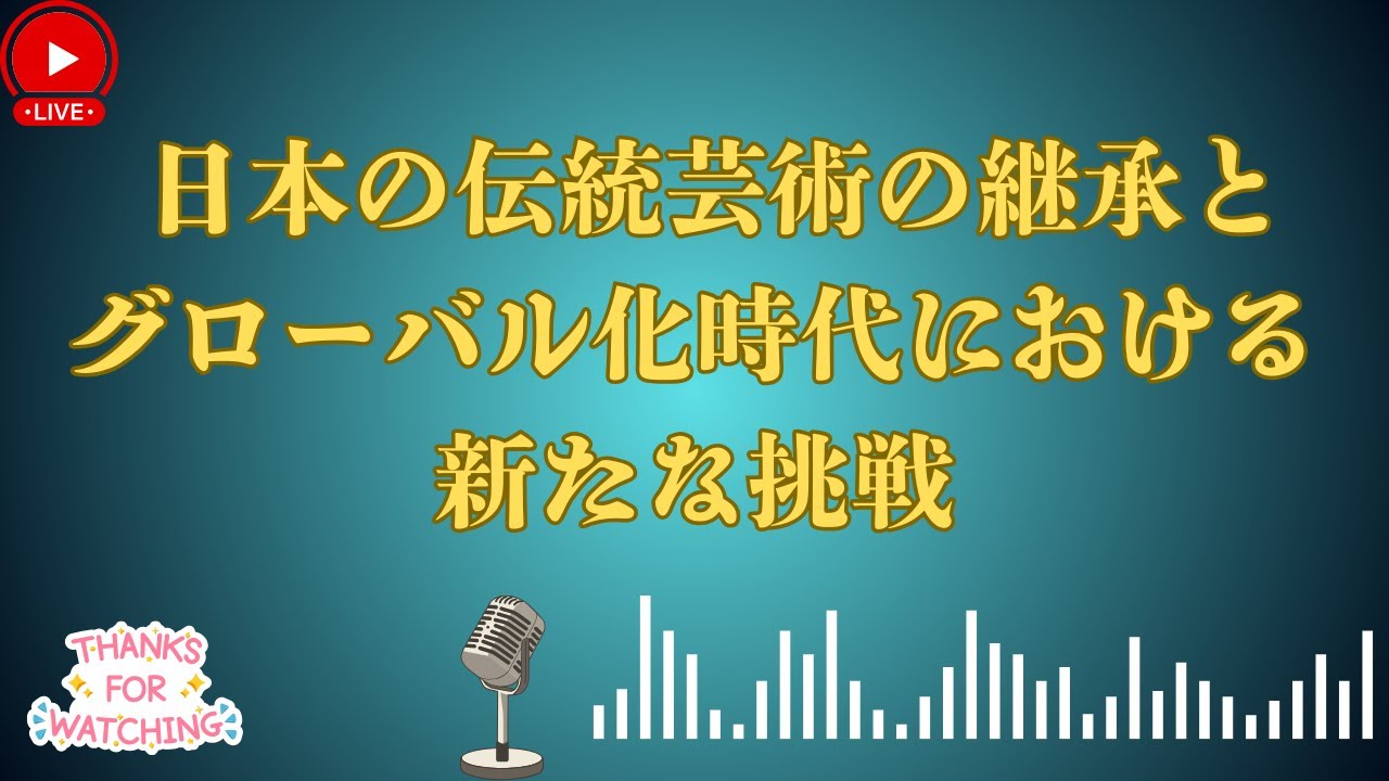 日本の伝統芸術の継承とグローバル化時代における新たな挑戦 日本の伝統芸術の継承とグローバル化時代における新たな挑戦